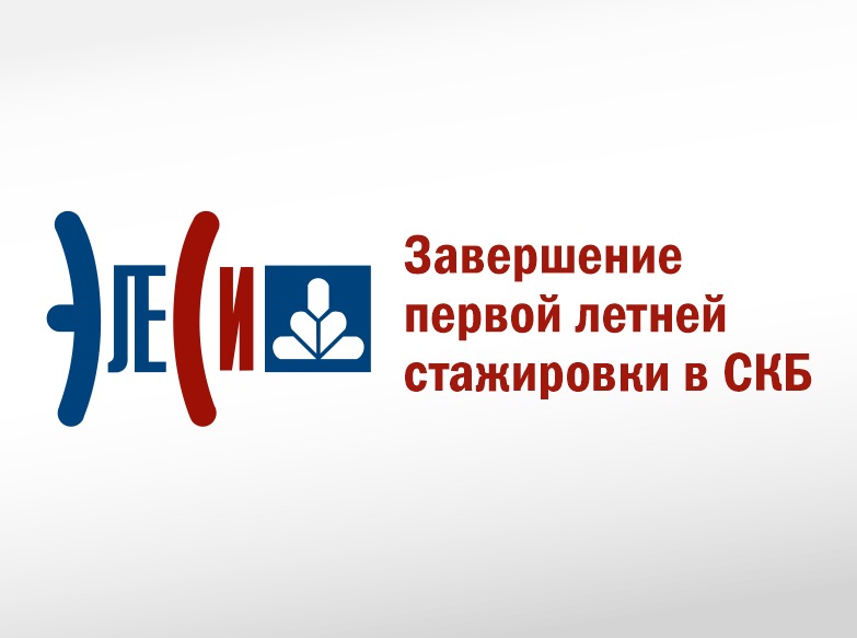 Завершение первойлетней стажировки в СКБ